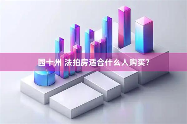园十州 法拍房适合什么人购买？